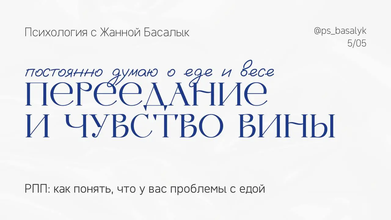 Если вы отметили хотя бы один пункт, это может быть признаком РПП.
Не «привычки» и не «я просто слежу за питанием». Это признаки того, что отношения с едой уже нарушены, и она начинает управлять вами | Сетка — социальная сеть от hh.ru