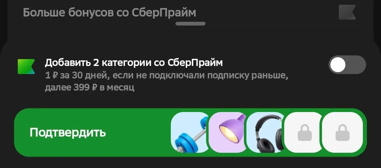 СберПрайм по умолчанию включен, когда кэшбеки выбираешь в Сбере, и тебе его подписку подключают таким образом | Сетка — социальная сеть от hh.ru