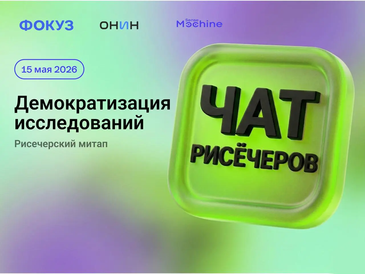 15 мая пройдет митап чата рисечеров. Тема митапа: Демократизация исследований.
В рамках процесса демократизации много что происходит. Хотелось бы поговорить про эти процессы | Сетка — социальная сеть от hh.ru