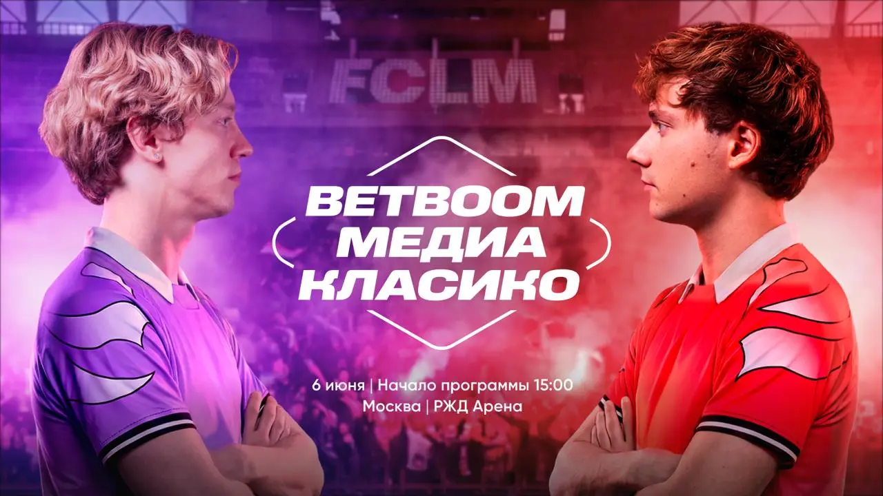 ⚽️ BetBoom анонсировал Медиа Класико!
БК поддержала идею амбассадоров Paradeevich и Exile:

Провести матч инфлюенсеров в особом формате — Стримеры vs Блогеры

Игра пройдет 6 июня на РЖД Арене, нейминг... | Сетка — социальная сеть от hh.ru