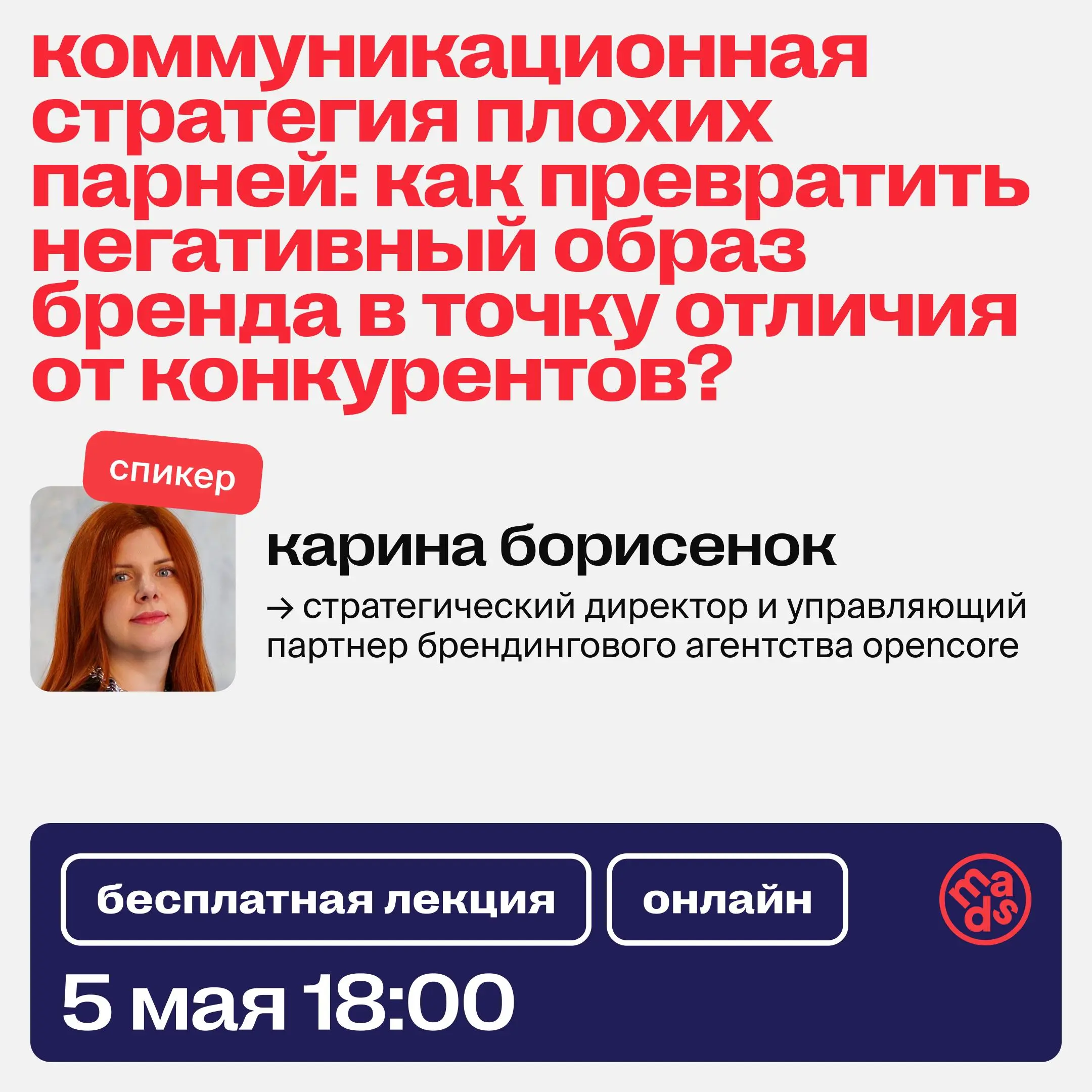 👀 Уже сегодня встречаемся на открытом вебинаре
«Коммуникационная стратегия плохих парней: как превратить негативный образ бренда в точку отличия от конкурентов?»
На вебинаре разберем, как брендам осоз... | Сетка — социальная сеть от hh.ru