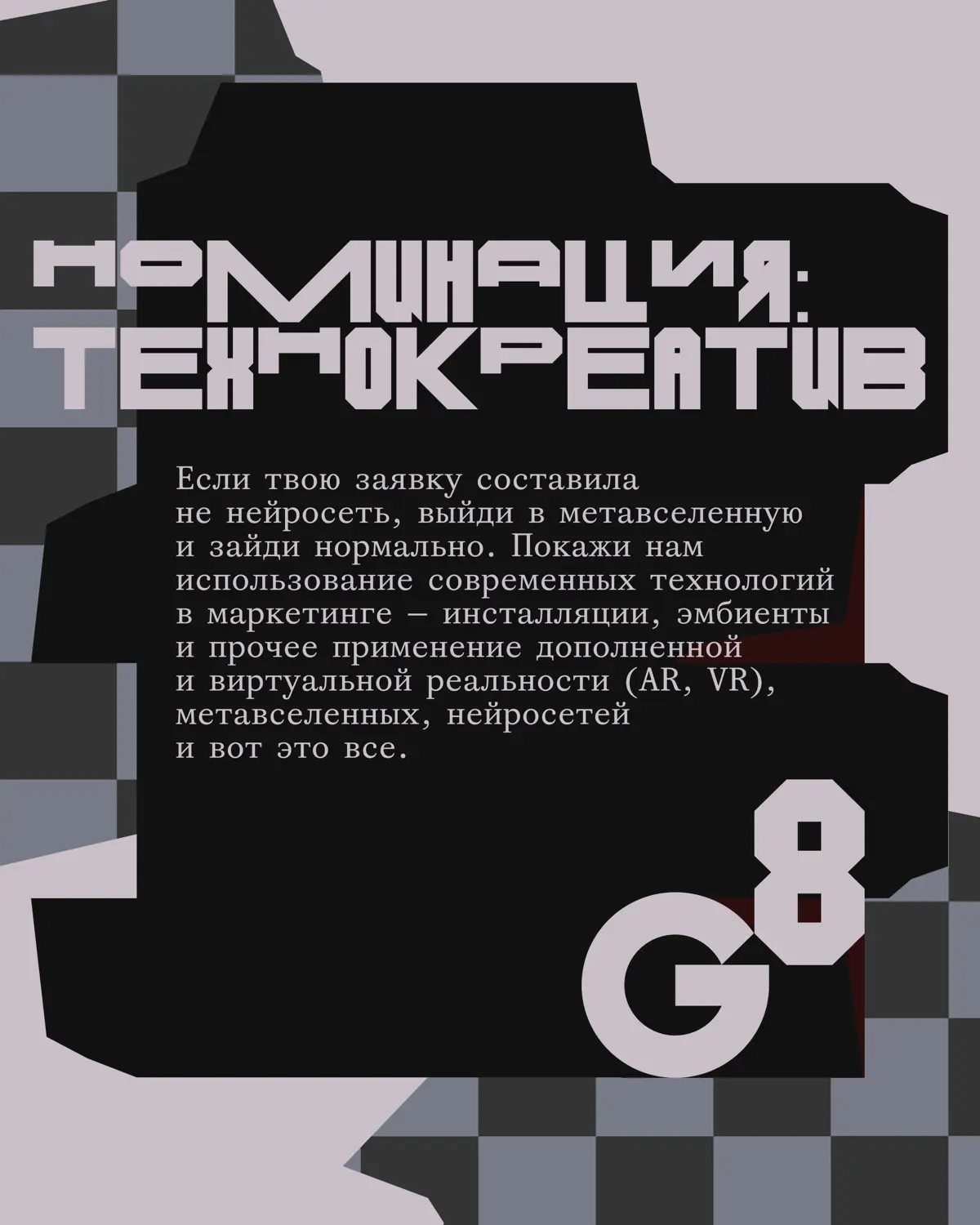 Креативная премия G8 2026 ⟶ Диджитал | Сетка — социальная сеть от hh.ru
