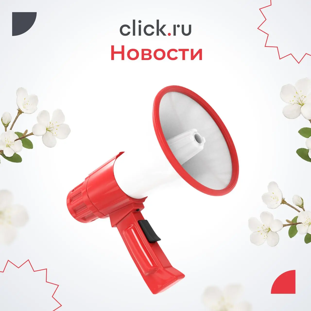 😄😄😄😄Обзор новостей диджитал-рынка и click | Сетка — социальная сеть от hh.ru