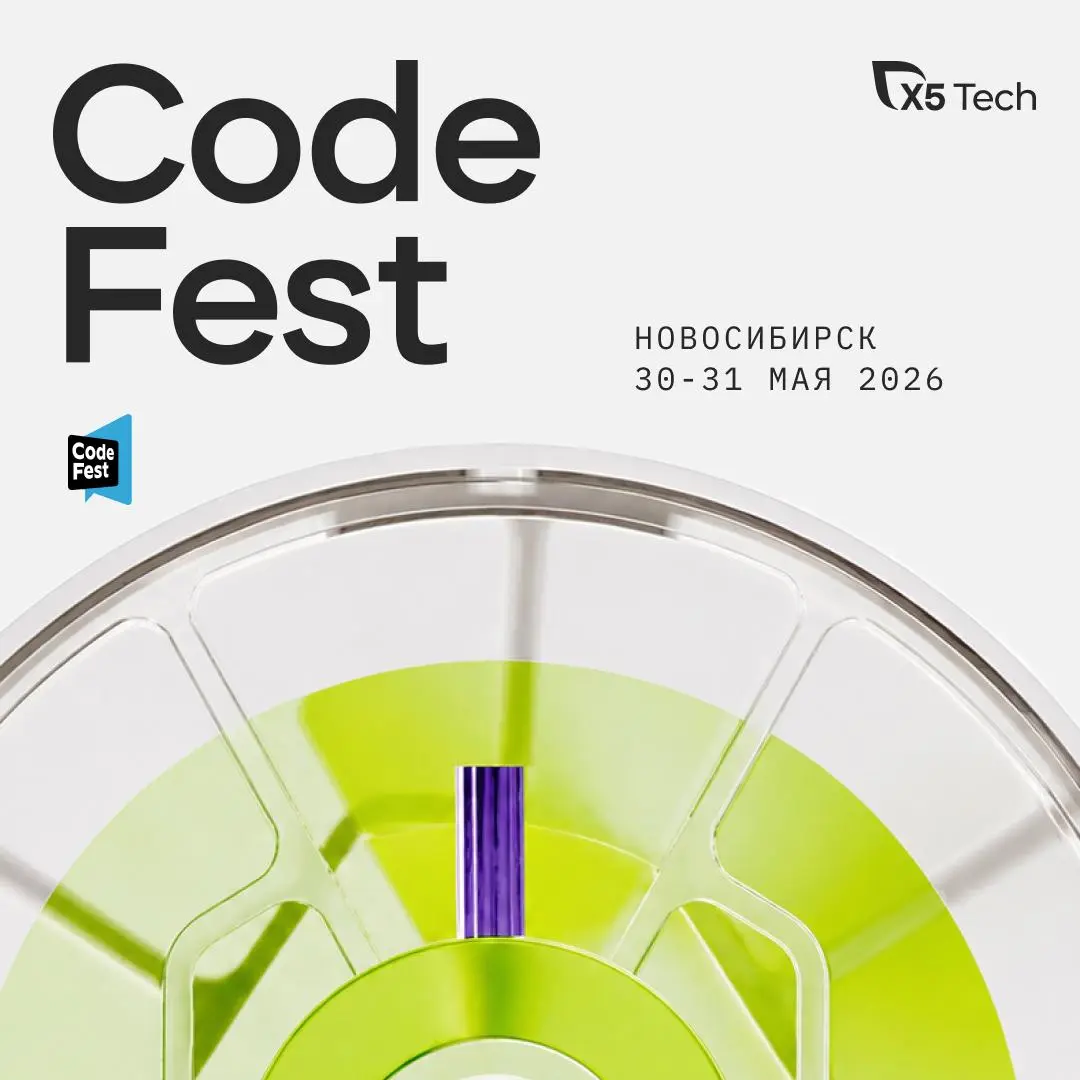 💜 X5 Tech едет на CodeFest!
30–31 мая в Новосибирске пройдёт CodeFest — крутейшая ИТ-конференция для ИТ-специалистов | Сетка — социальная сеть от hh.ru