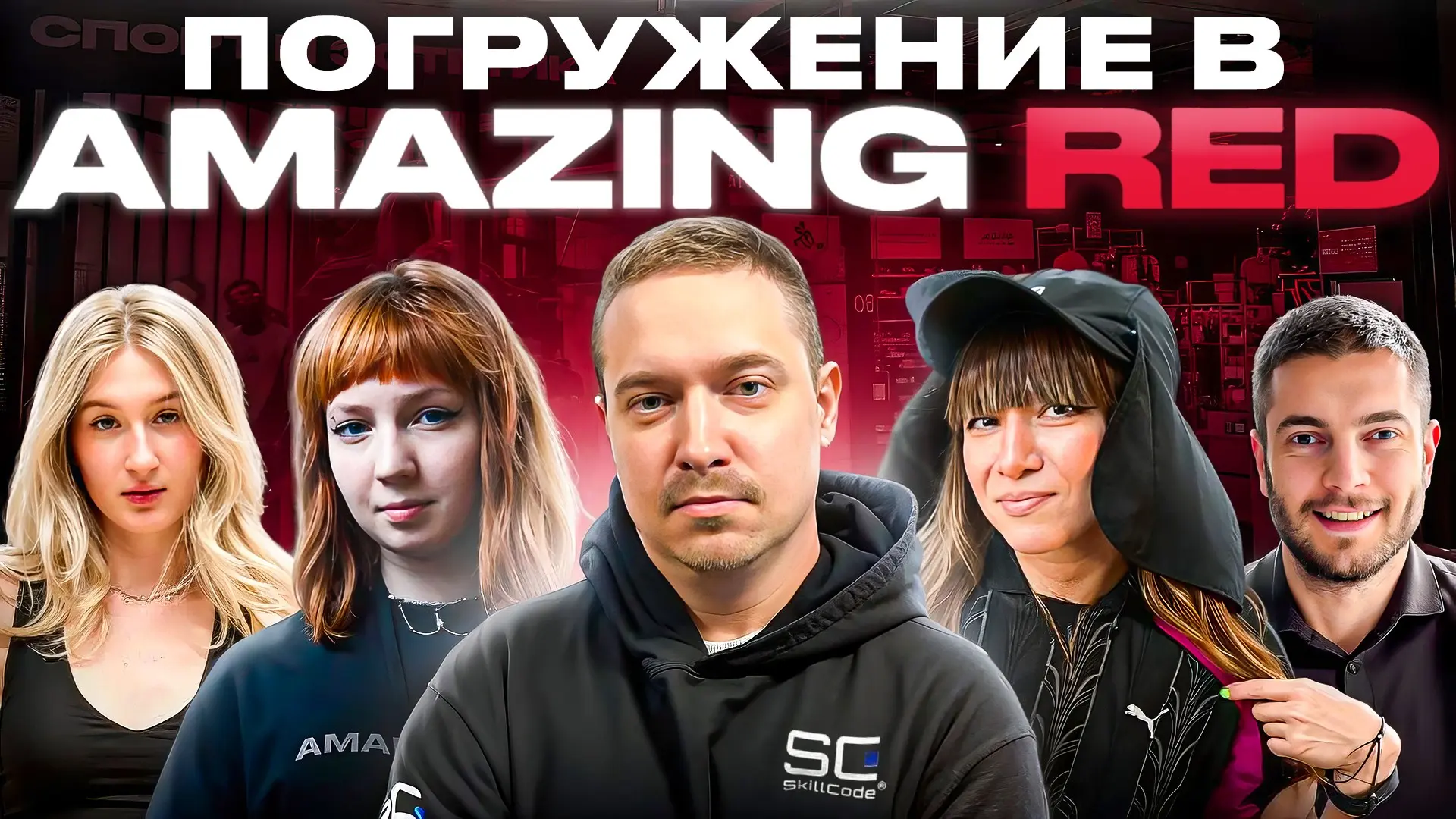 Почему все говорят о AMAZING RED? | Сетка — социальная сеть от hh.ru