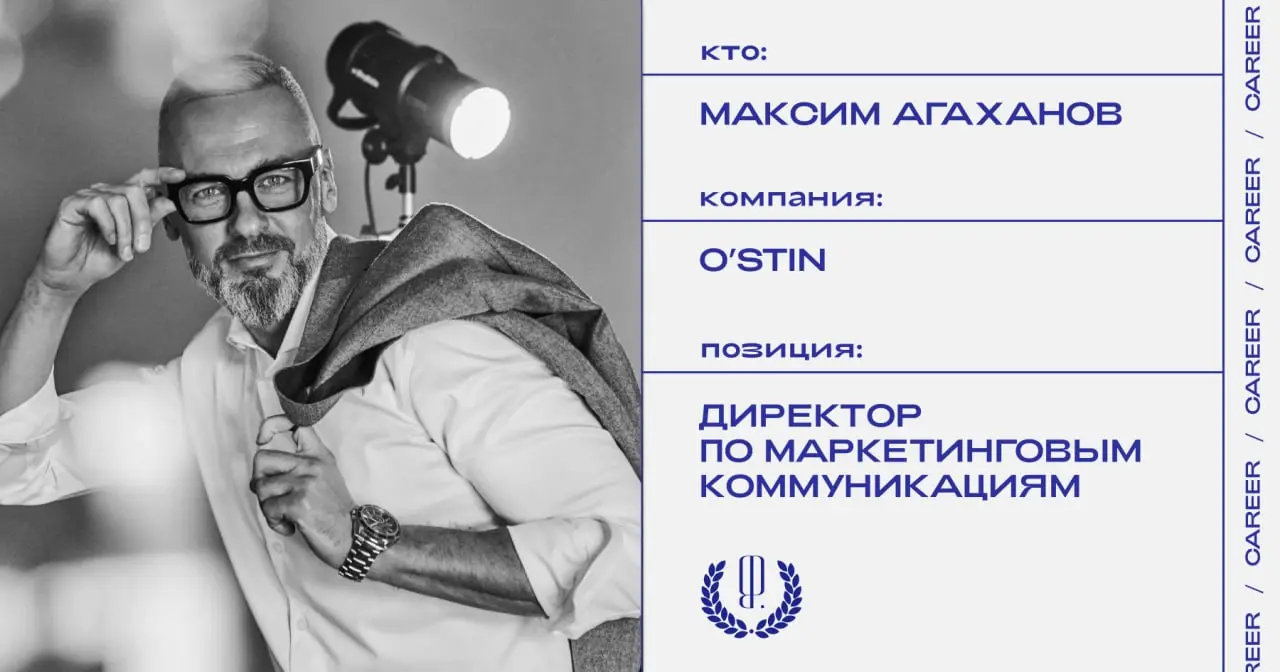 Максим Агаханов покинул пост директора по маркетинговым коммуникациям O’stin.
https://theblueprint.ru/l/VTjUgtE
#кадровыеперестановки@theblueprintcareer | Сетка — социальная сеть от hh.ru