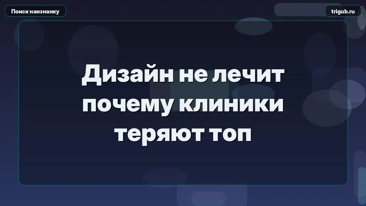 Дизайн не лечит почему клиники теряют топ | Сетка — социальная сеть от hh.ru