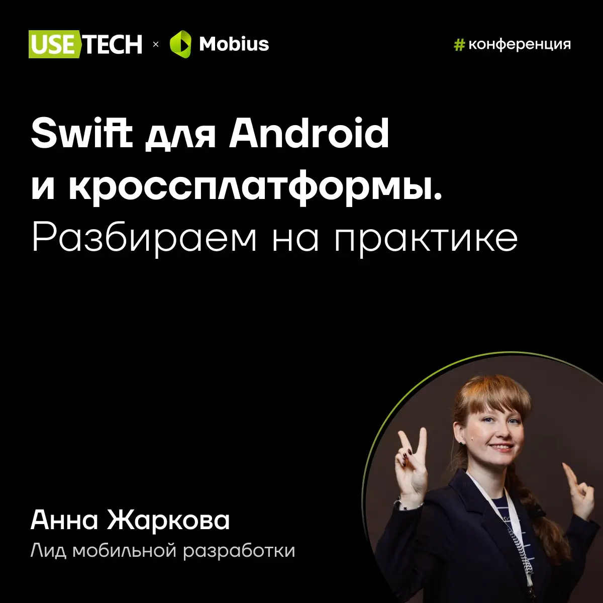 Мы говорим: «Конференция по мобильной разработке», и все сразу – Mobius! 🔈
12–13 мая пройдёт весенняя конференция Mobius 2026 | Сетка — социальная сеть от hh.ru
