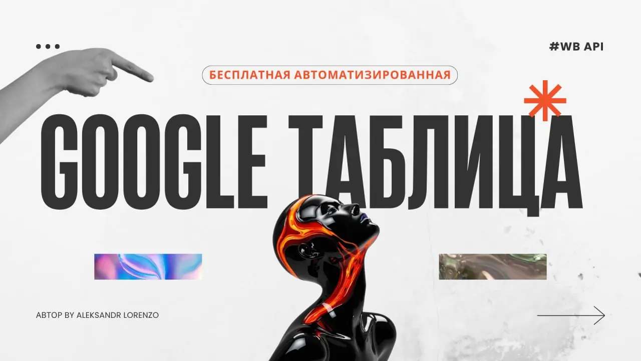 🔥🔥🔥 Бесплатная автоматизированная Google таблица аналитики заказов для Wildberries — максимум данных!
Эта таблица помогает продавцам Wildberries анализировать заказы по каждому товару: она автоматичес... | Сетка — социальная сеть от hh.ru