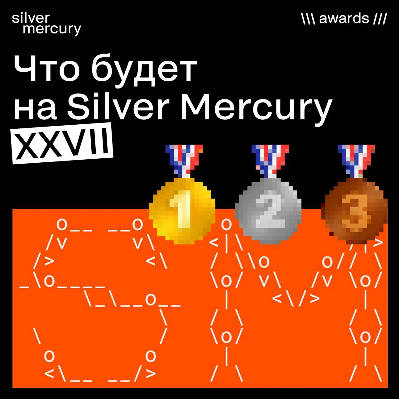 29 мая будет церемония, которую запомнят.
Этот сезон для Silver Mercury особенный: по масштабу, людям на сцене и в зале и силе кейсов, которые зададут планку на рынке | Сетка — социальная сеть от hh.ru