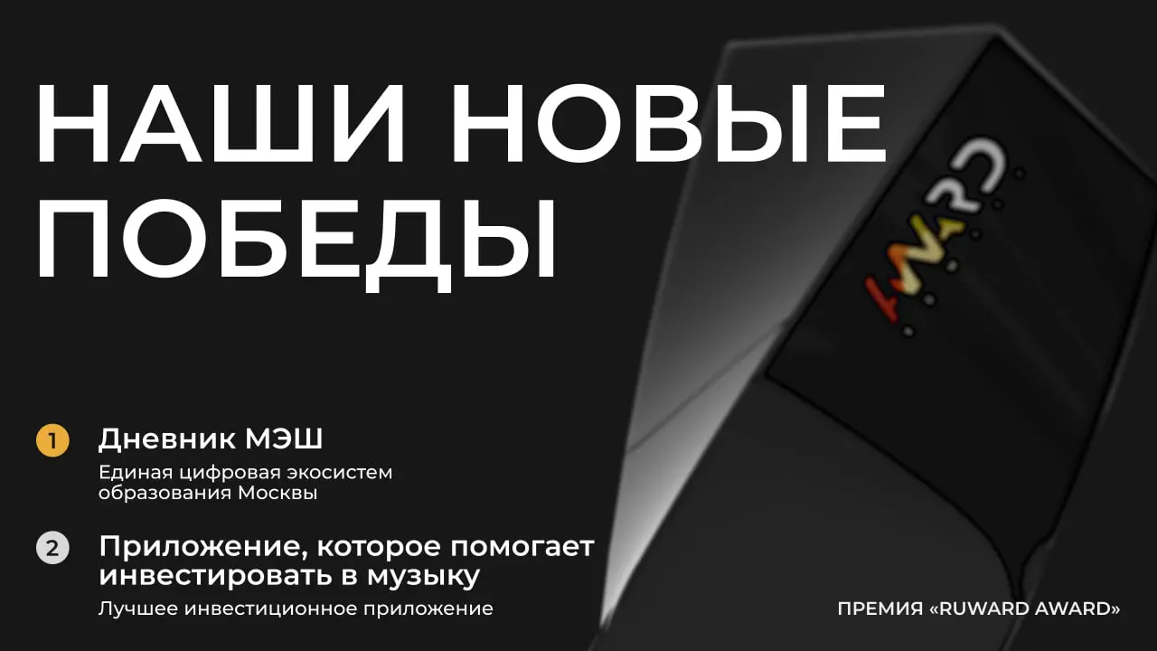 А мы снова бежим к вам хвастаться новыми наградами🎉
RUWARD AWARD подвели итоги, и мы там есть:
🥇Дневник МЭШ (Золото)
🥈Demuzo (Серебро)
RUWARD AWARD — ежегодная премия для агентского диджитал-рынка Рос... | Сетка — социальная сеть от hh.ru