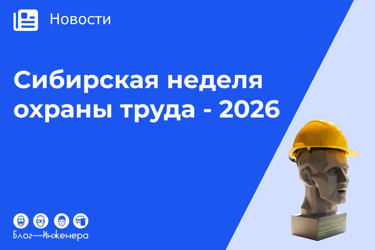Итоги Сибирской недели охраны труда (СНОТ-2026)
28 апреля в Новосибирске прошла крупнейшая в Сибири конференция по охране труда СНОТ-2026 | Сетка — социальная сеть от hh.ru