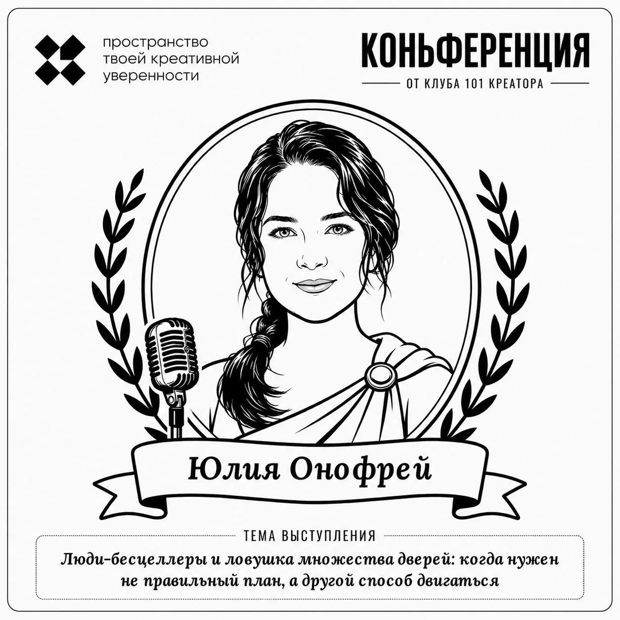 Знакомьтесь, спикер:
Юлия Онофрей, ментор, методолог-маркетолог, тренер по нейроинтеграции, автор @rastizaramki
Тема выступления: Люди-бесцеллеры и ловушка множества дверей, когда нужен не правильный ... | Сетка — социальная сеть от hh.ru