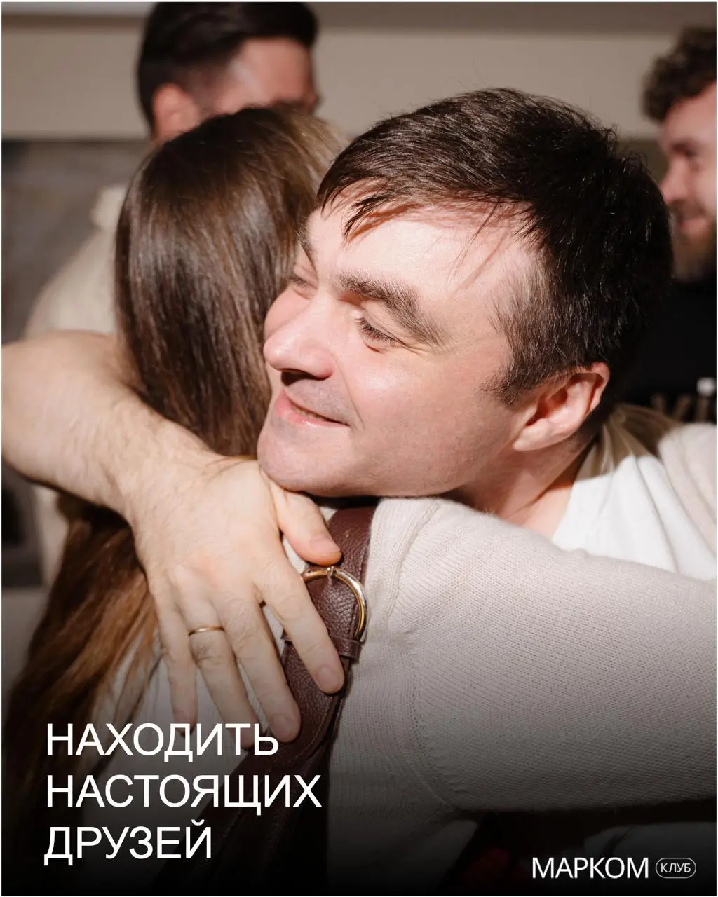 Гостевая неделя в МАРКОМ Клубе — познакомьтесь с сообществом изнутри 💥
С 18 по 25 мая МАРКОМ Клуб открывает доступ для гостей | Сетка — социальная сеть от hh.ru