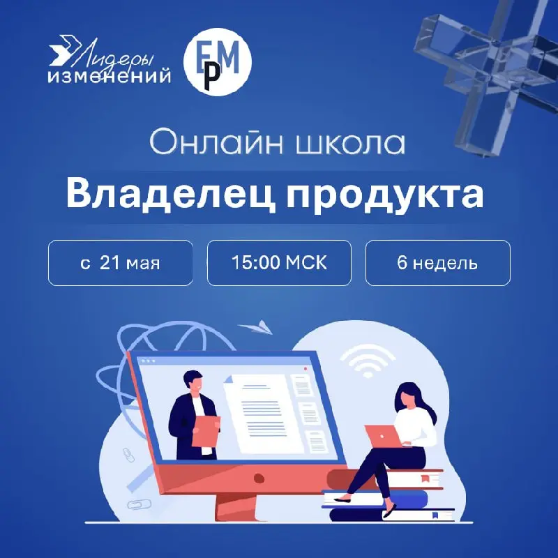От идеи до работающего продукта: Старт Школы Владельцев Продуктов — 21 мая 🚀🎯
Роль Владельца Продукта (PO) — это не просто управление бэклогом, это искусство находить ценность там, где другие видят то... | Сетка — социальная сеть от hh.ru