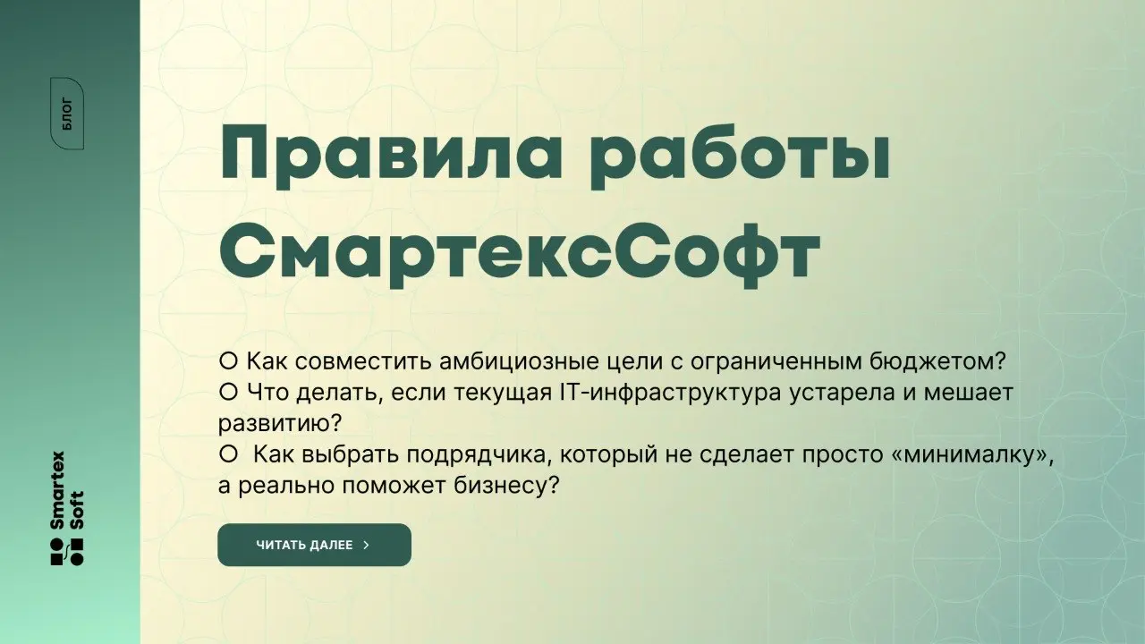 ⁉️ Как совместить амбициозные цели с ограниченным бюджетом?
⁉️ Что делать, если текущая IT‑инфраструктура устарела и мешает развитию?
⁉️ Как выбрать подрядчика, который не сделает просто «минималку», ... | Сетка — социальная сеть от hh.ru