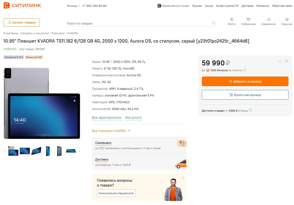 В Ситилинке продается планшет KVADRA TS11.1B2 на Авроре ОС
Не такой дешевый как хотелось бы, конечно, но он и на Kvadra OS не дешевый. Цены начинаются от 50 тр, а Я | Сетка — социальная сеть от hh.ru