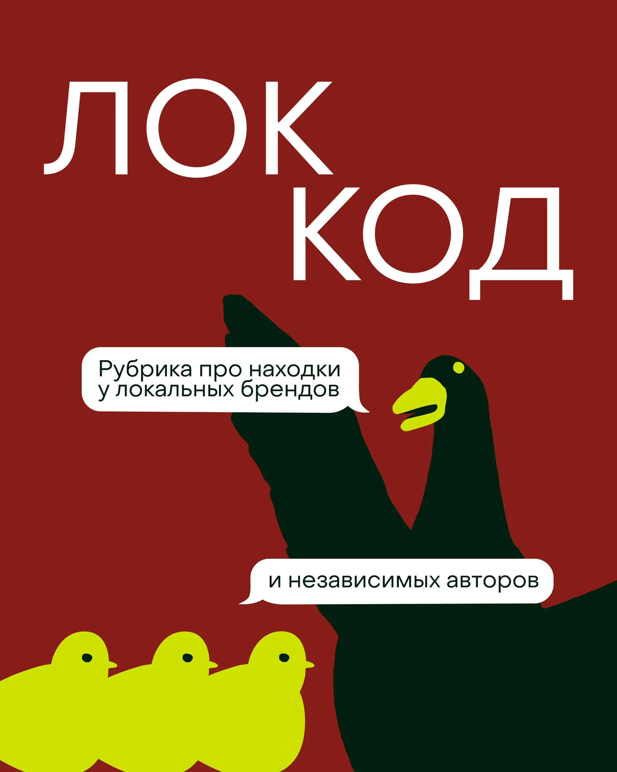 Второй выпуск ЛОККОДА — рубрики, где я достаю классные находки от локальных брендов из сохранёнок и переношу их в пост.
1. Петушок на палочке от Chernim Cherno. Можно на хуп, можно на цепочку.
2 | Сетка — социальная сеть от hh.ru