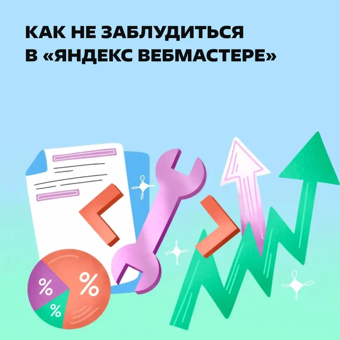 С завтрашнего дня ты собираешь аналитику в вебмастере. Разберись в нем, пожалуйста.
В статье: разобрали ключевые функции сервиса. | Сетка — социальная сеть от hh.ru