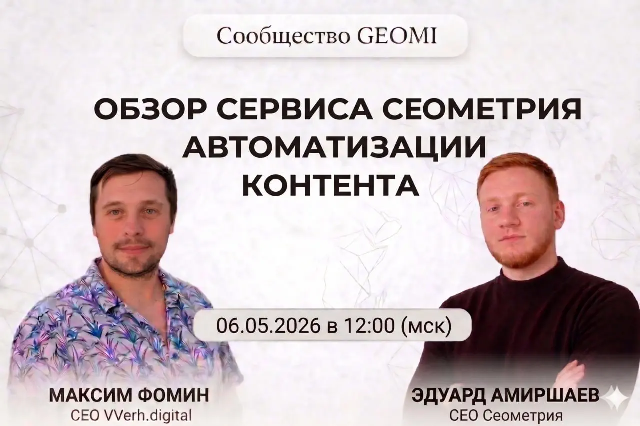 А вот и новый обзор! Сервис Seometry
На этот раз будет интересно, ведь это сервис аналитики для отслеживания позиций в нейросетях | Сетка — социальная сеть от hh.ru