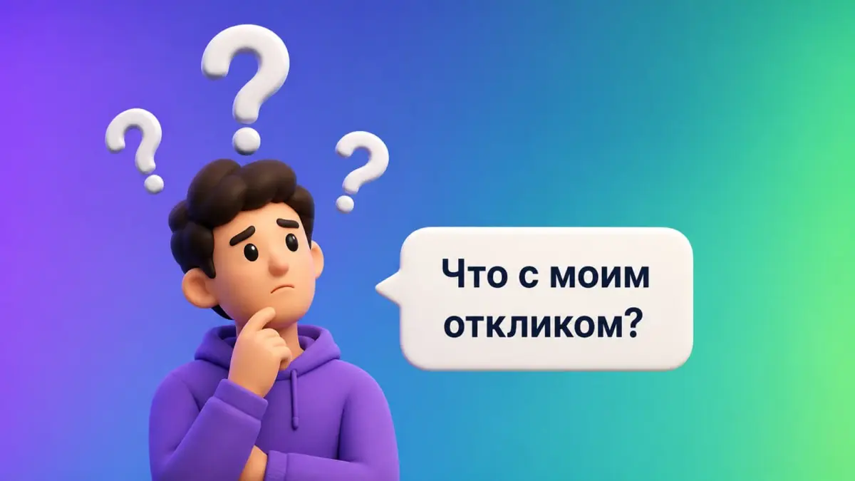 Что на самом деле происходит с откликами на вакансии? | Сетка — социальная сеть от hh.ru