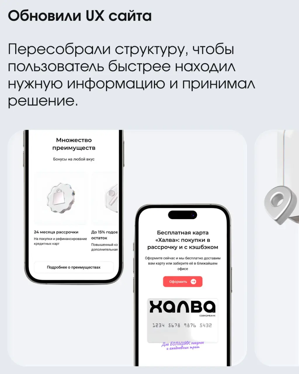 Недавно выпустили красивый кейс, посвященный редизайну сайта «Халвы». А теперь собрали основные пункты на карточках.
Смотрите, делитесь и читайте полный текст у нас на сайте. | Сетка — социальная сеть от hh.ru