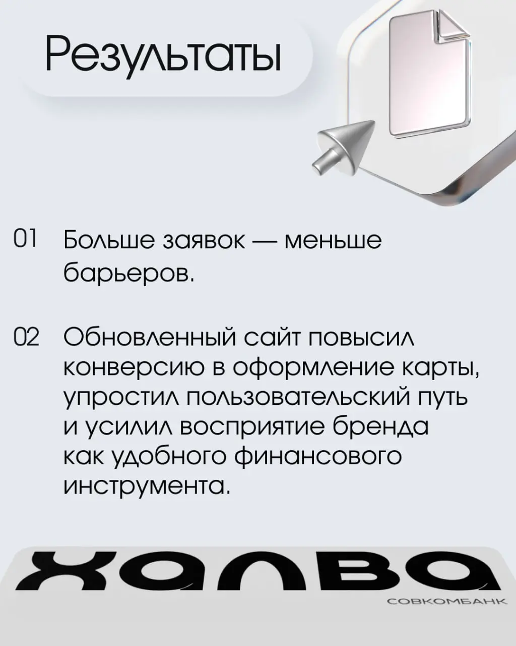 Недавно выпустили красивый кейс, посвященный редизайну сайта «Халвы». А теперь собрали основные пункты на карточках.
Смотрите, делитесь и читайте полный текст у нас на сайте. | Сетка — социальная сеть от hh.ru