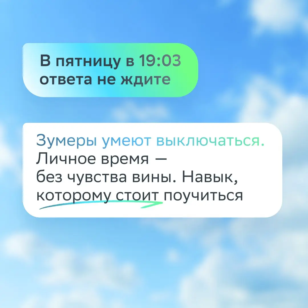 Если в рабочий чат добавили зумера — будь готов!
Они уже врываются в команды, и это тот ещё ветер перемен. Зумеры не ломают процессы — они их ускоряют. Просто на своём языке | Сетка — социальная сеть от hh.ru