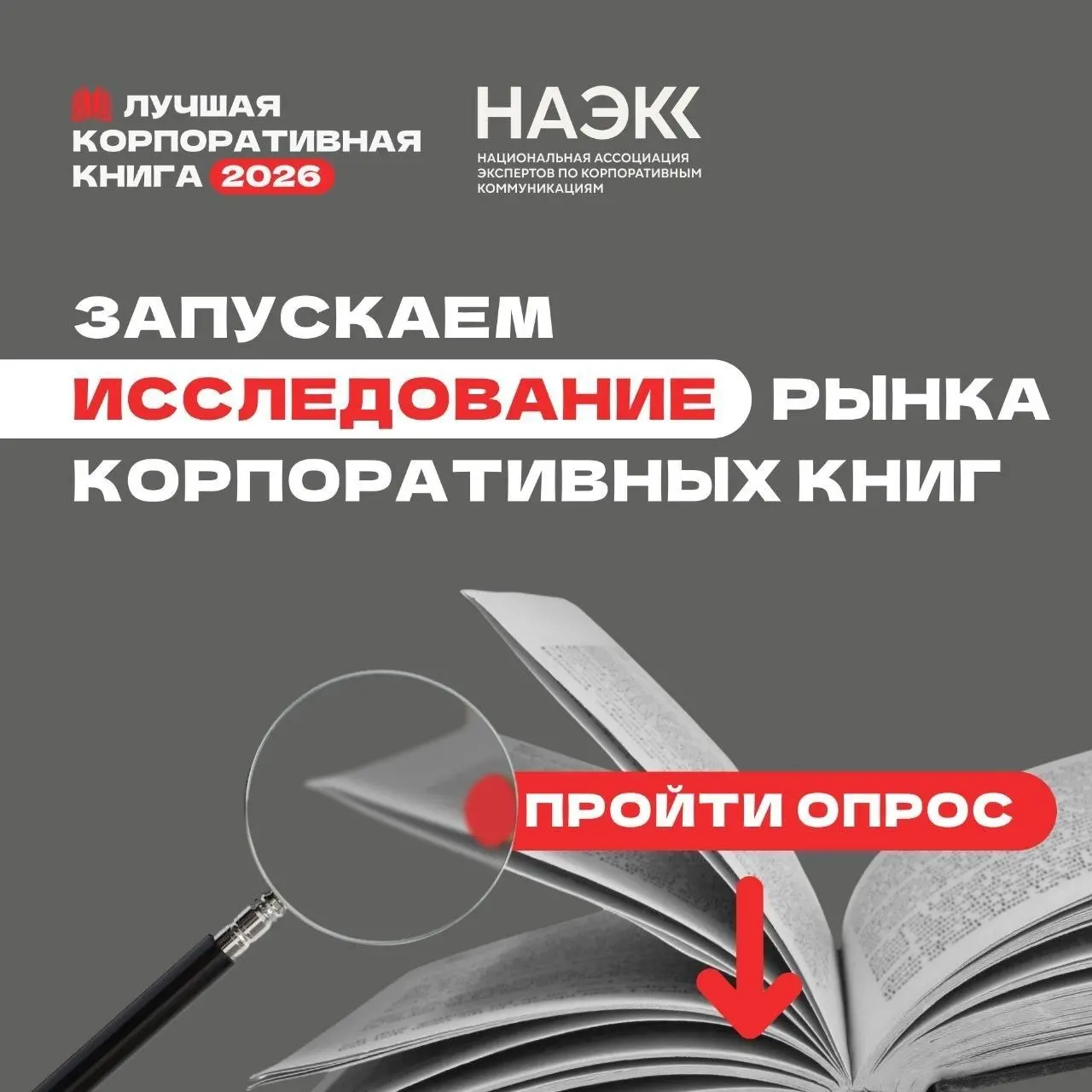 Национальная ассоциация экспертов по корпоративным коммуникациям (НАЭКК) и Оргкомитет премии «Лучшая корпоративная книга» запускают вторую волну индустриального исследования рынка корпоративного книго... | Сетка — социальная сеть от hh.ru