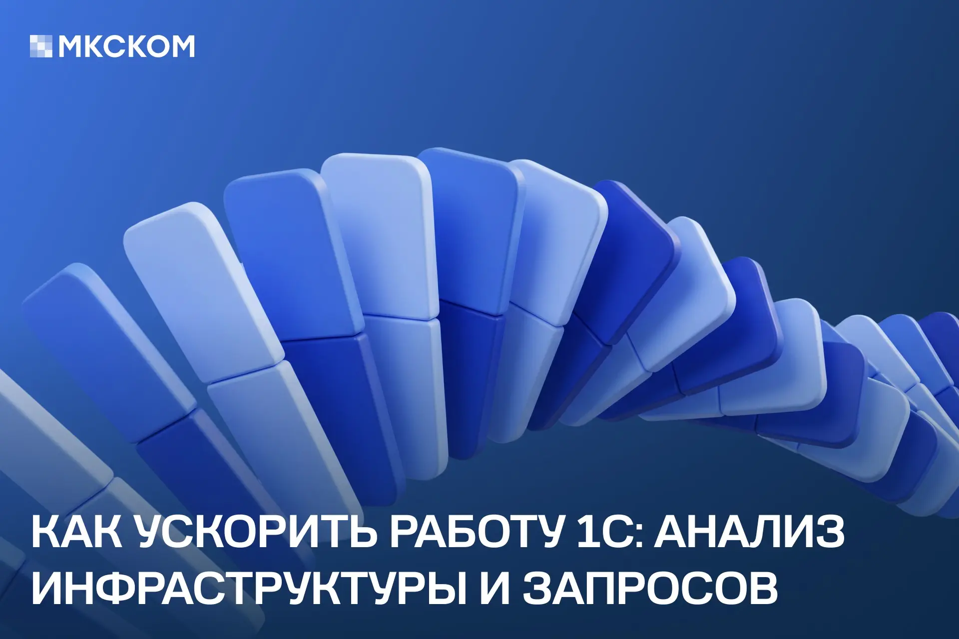 Как ускорить работу 1С: анализ инфраструктуры и запросов | Сетка — социальная сеть от hh.ru