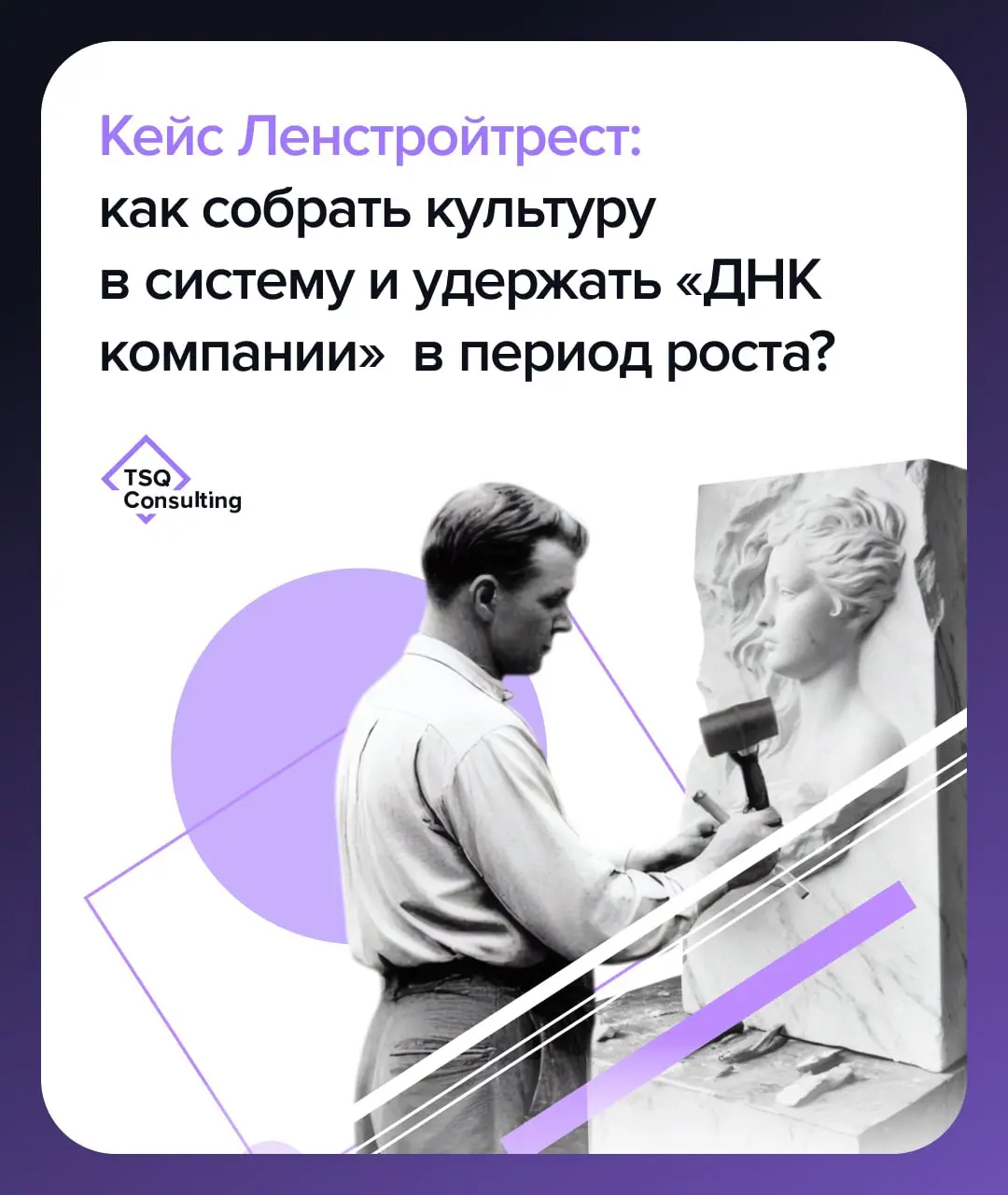 Кейс Ленстройтрест: как собрать культуру в систему и удержать «ДНК компании» в период роста?
«Каждая глыба мрамора содержит внутри себя статую, и задача скульптора — обнаружить её» | Сетка — социальная сеть от hh.ru