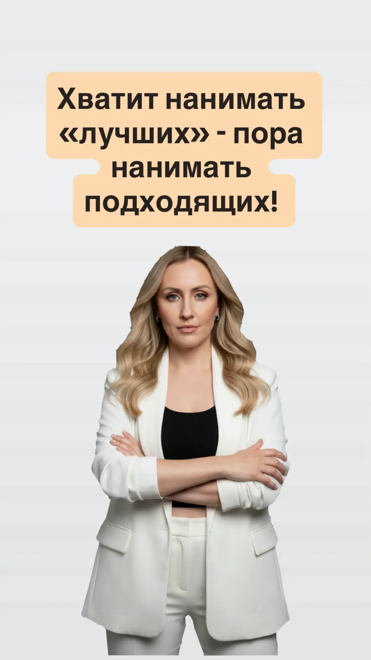 🚩 Хватит нанимать «лучших» - пора нанимать подходящих! | Сетка — социальная сеть от hh.ru