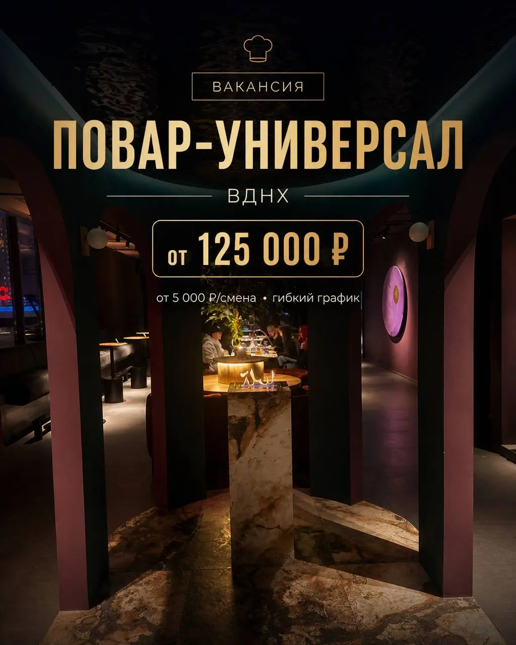 ПОВАР-УНИВЕРСАЛ
От 125 000₽
Прямой работодатель
• Москва, м. ВДНХ
• Рестораны/Кафе
• +79652355995
Полное описание вакансии размещено в Телеграм и Макс. Переходите по ссылке в закрепленном сообщении | Сетка — социальная сеть от hh.ru