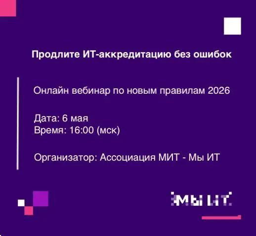 🚀 Продлите ИТ-аккредитацию без ошибок: вебинар по новым правилам 2026!
🗓 Дата: 6 мая
⏰ Время: 16:00 (мск)
🟢 Формат: онлайн-вебинар
ИТ-руководители и владельцы ИТ-компаний!
‼️Срок подтверждения ИТ-аккр... | Сетка — социальная сеть от hh.ru