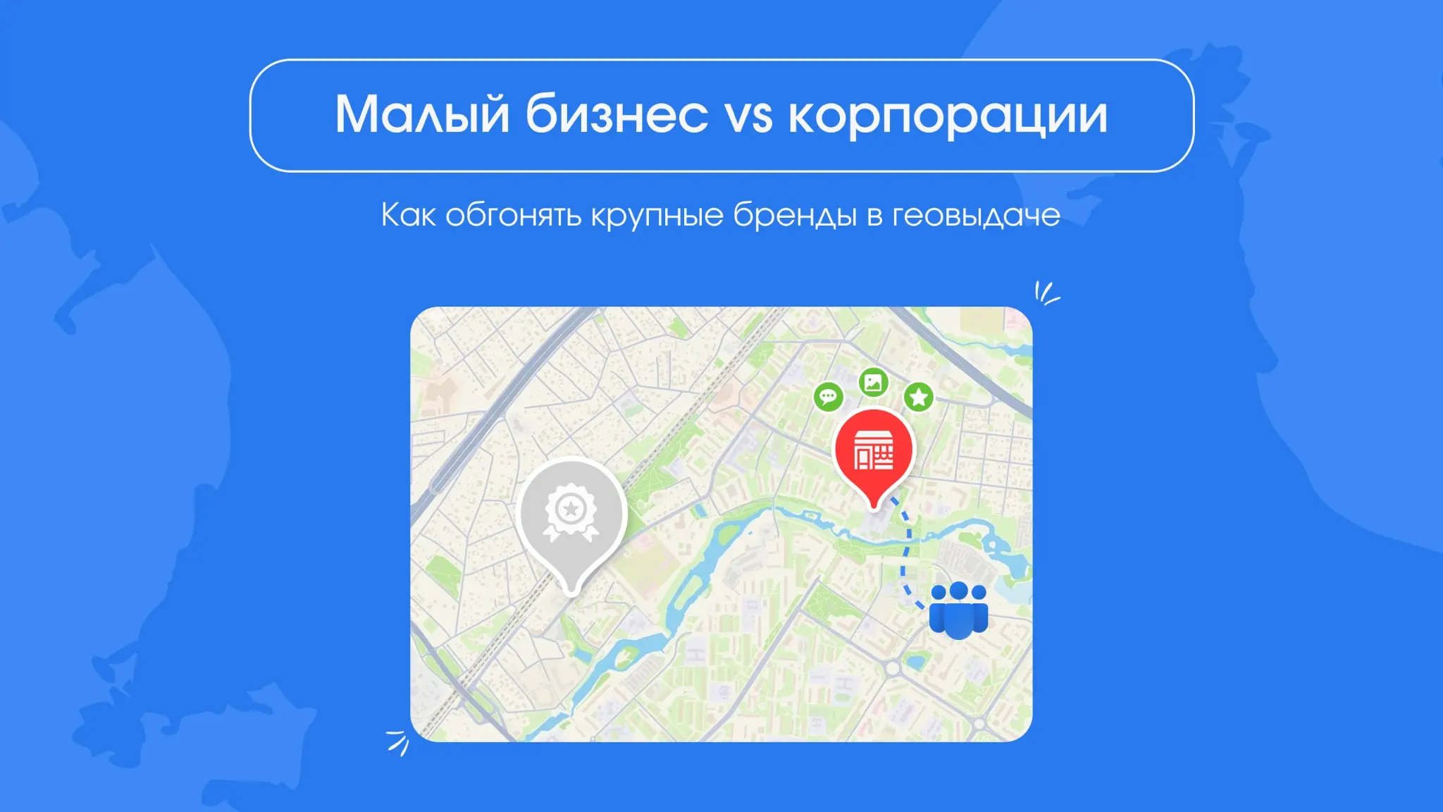 Как малый бизнес может победить корпорации в геовыдаче | Сетка — социальная сеть от hh.ru