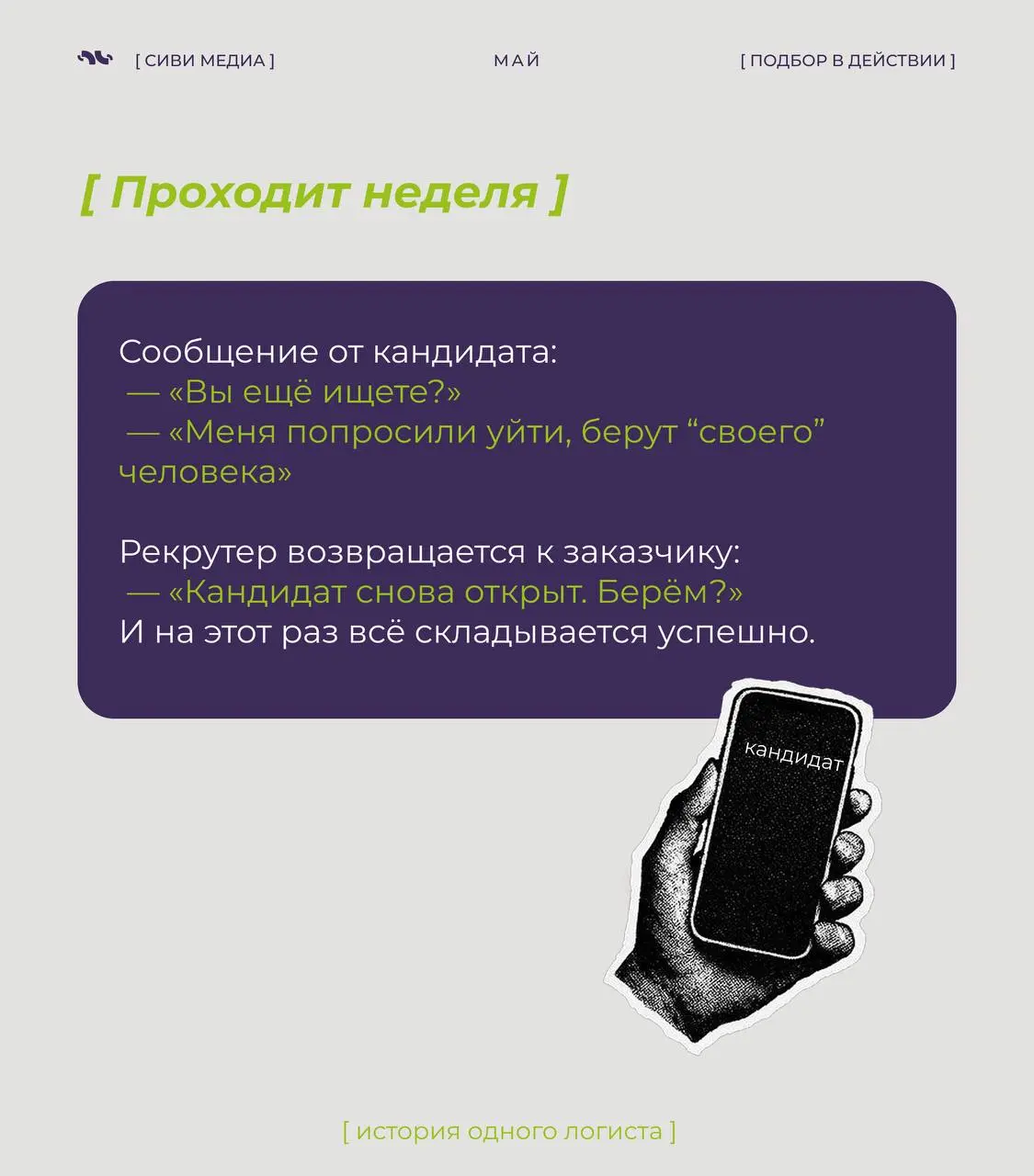 Не каждый найм — это линейный процесс.
Иногда выход кандидата срывается — и не один раз…
В таких историях решает не скорость, а то, остаётся ли рекрутер на связи и не теряет контакт | Сетка — социальная сеть от hh.ru