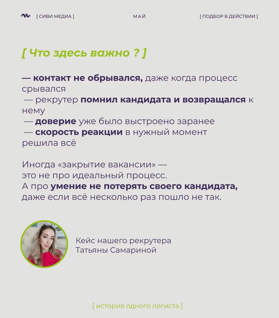Не каждый найм — это линейный процесс.
Иногда выход кандидата срывается — и не один раз…
В таких историях решает не скорость, а то, остаётся ли рекрутер на связи и не теряет контакт | Сетка — социальная сеть от hh.ru