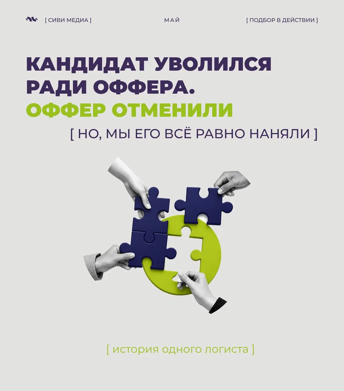 Не каждый найм — это линейный процесс.
Иногда выход кандидата срывается — и не один раз…
В таких историях решает не скорость, а то, остаётся ли рекрутер на связи и не теряет контакт | Сетка — социальная сеть от hh.ru