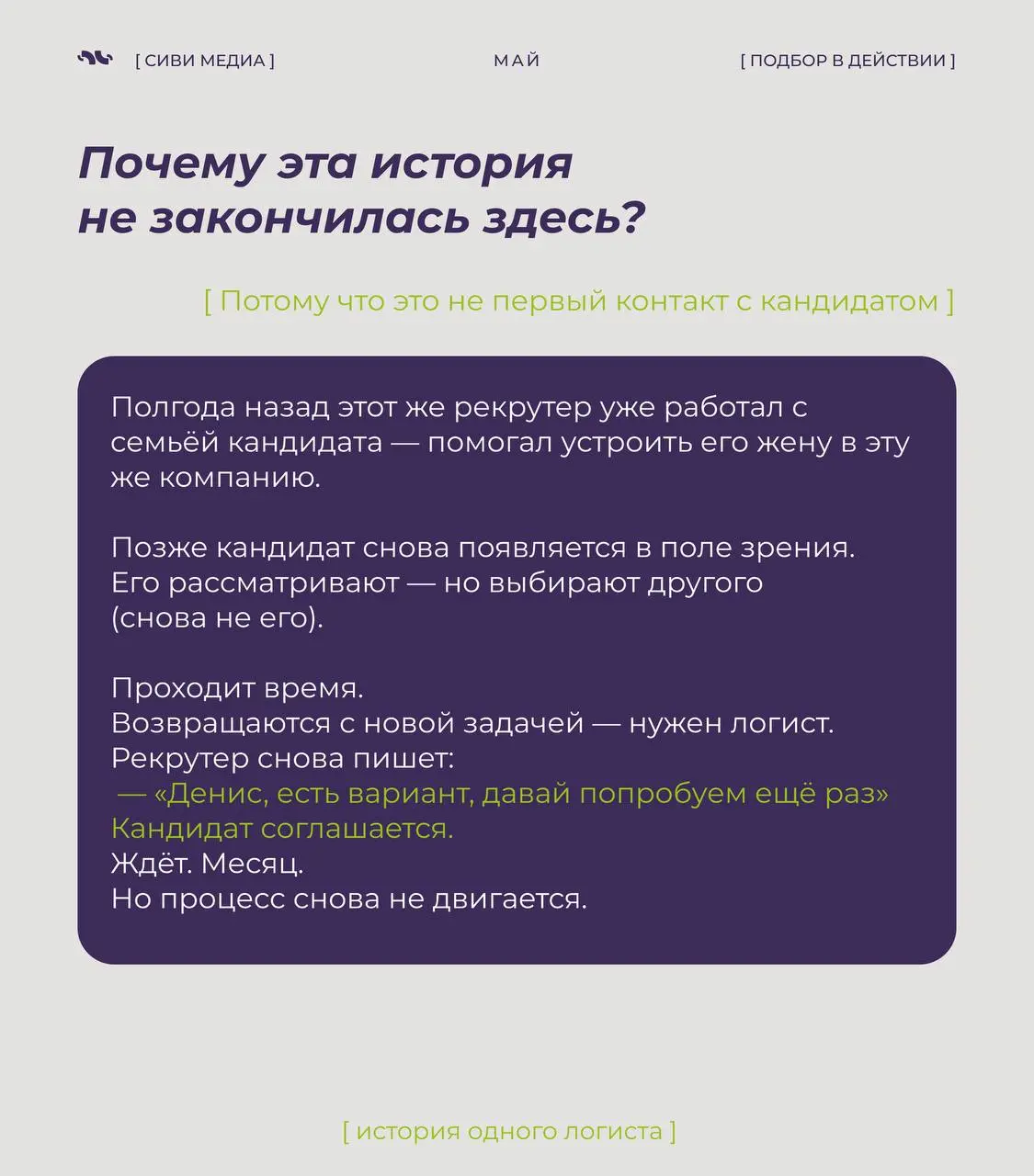 Не каждый найм — это линейный процесс.
Иногда выход кандидата срывается — и не один раз…
В таких историях решает не скорость, а то, остаётся ли рекрутер на связи и не теряет контакт | Сетка — социальная сеть от hh.ru