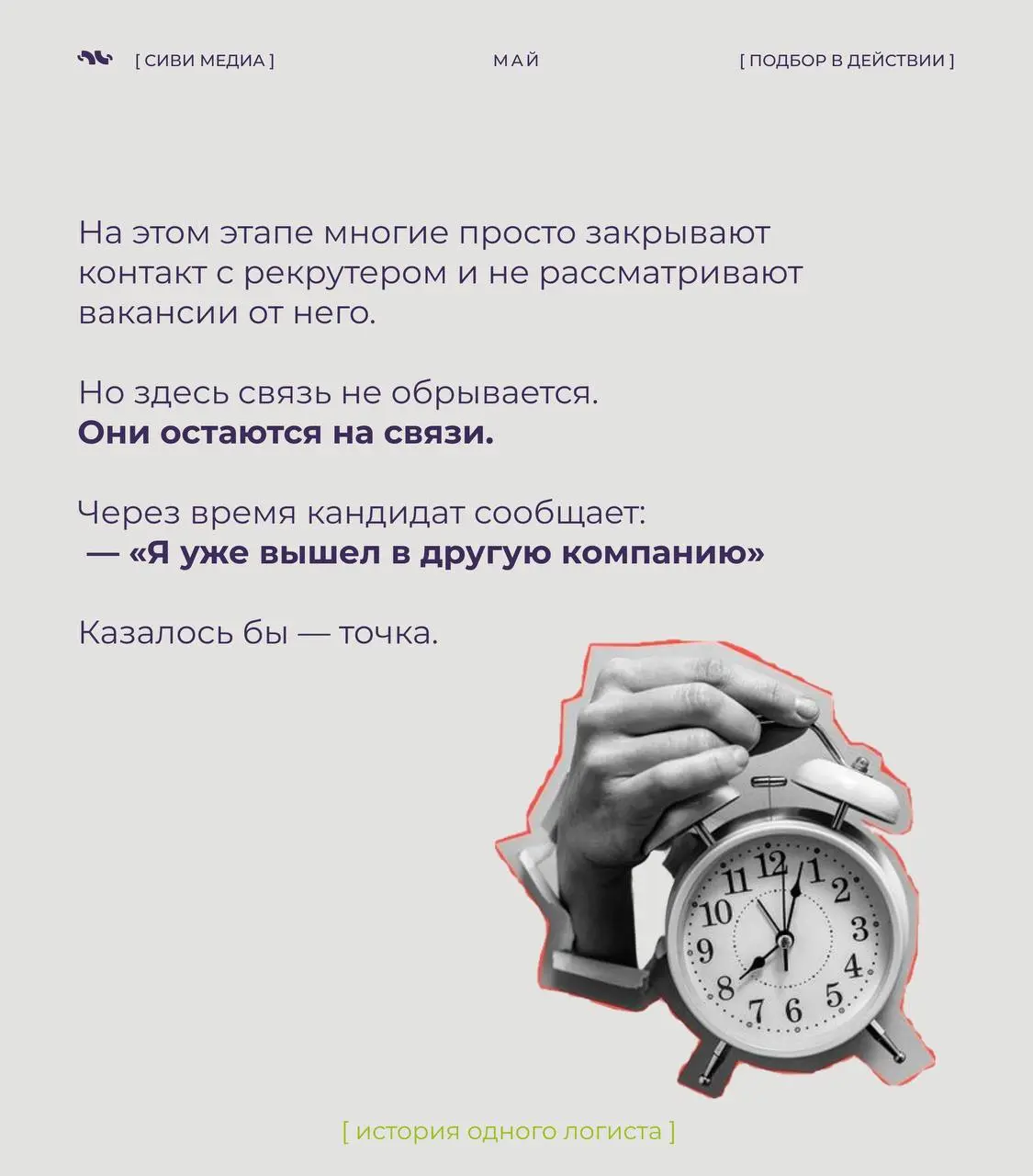 Не каждый найм — это линейный процесс.
Иногда выход кандидата срывается — и не один раз…
В таких историях решает не скорость, а то, остаётся ли рекрутер на связи и не теряет контакт | Сетка — социальная сеть от hh.ru