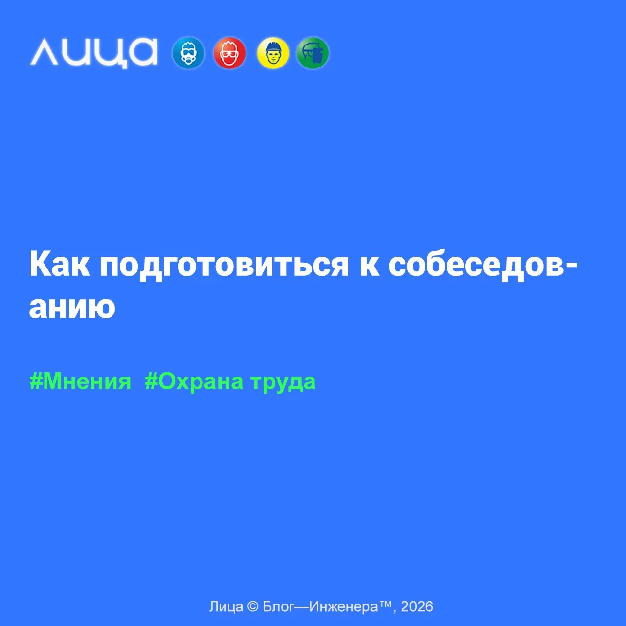 Как подготовиться к собеседованию 📱
«Ну что, недавно, в очередной раз я занималась подбором персонала – СОТа. К сожалению (или к счастью… – пока не решила) не для себя | Сетка — социальная сеть от hh.ru