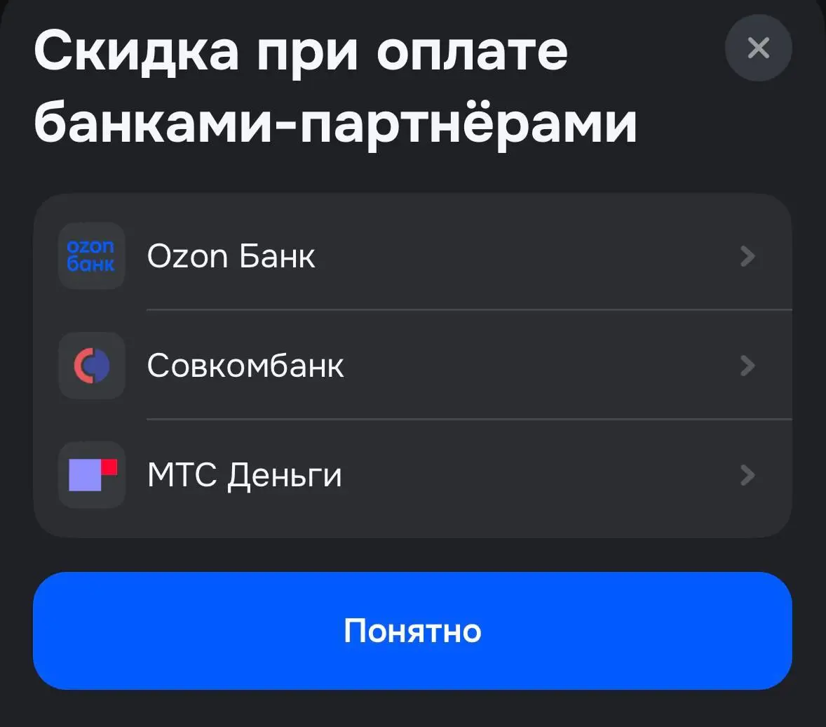 Озон теперь дает скидку для покупателя не только по картам Озон банка, но и Совкомбанк и МТС Деньги.
Интересно, что дальше? Добавятся ли скидки от каких-то других банков? | Сетка — социальная сеть от hh.ru