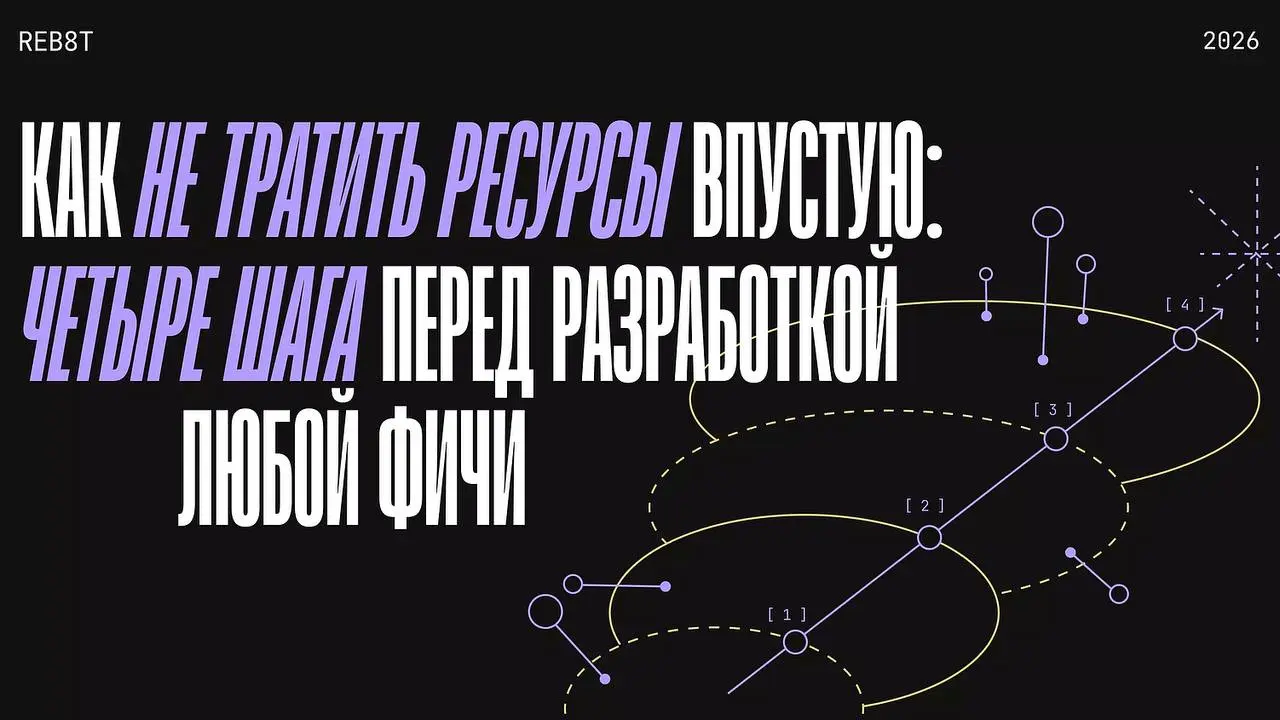 Четыре шага перед разработкой любой фичи (функции)
Добавить личный кабинет, новый раздел или кнопку – не значит решить проблему пользователя | Сетка — социальная сеть от hh.ru