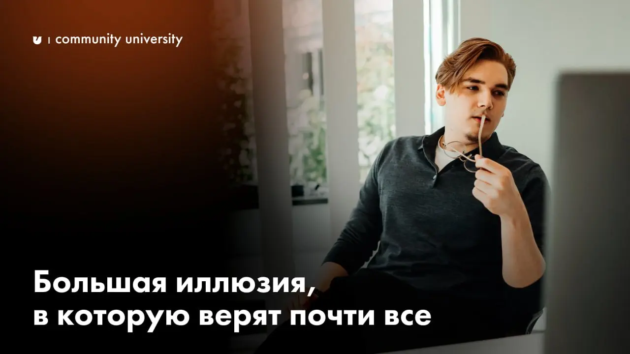 Большая иллюзия, в которую верят почти все:
«Если в сообществе мало активности — значит, оно не работает» | Сетка — социальная сеть от hh.ru