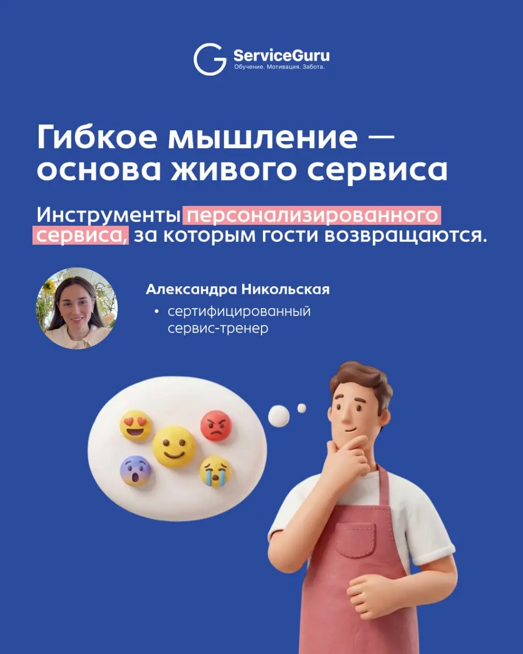 Сервис будущего — это не стандарты, а мышление 💡
Раньше мы учили команду поведению: улыбаться в конкретный момент, говорить фразы по скрипту и работать строго по стандартам | Сетка — социальная сеть от hh.ru