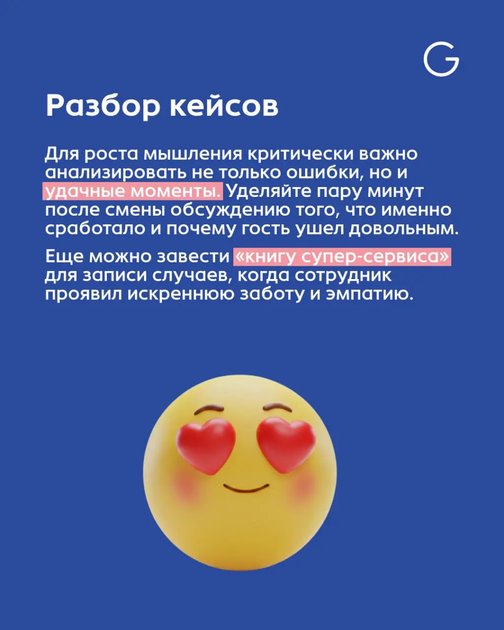 Сервис будущего — это не стандарты, а мышление 💡
Раньше мы учили команду поведению: улыбаться в конкретный момент, говорить фразы по скрипту и работать строго по стандартам | Сетка — социальная сеть от hh.ru