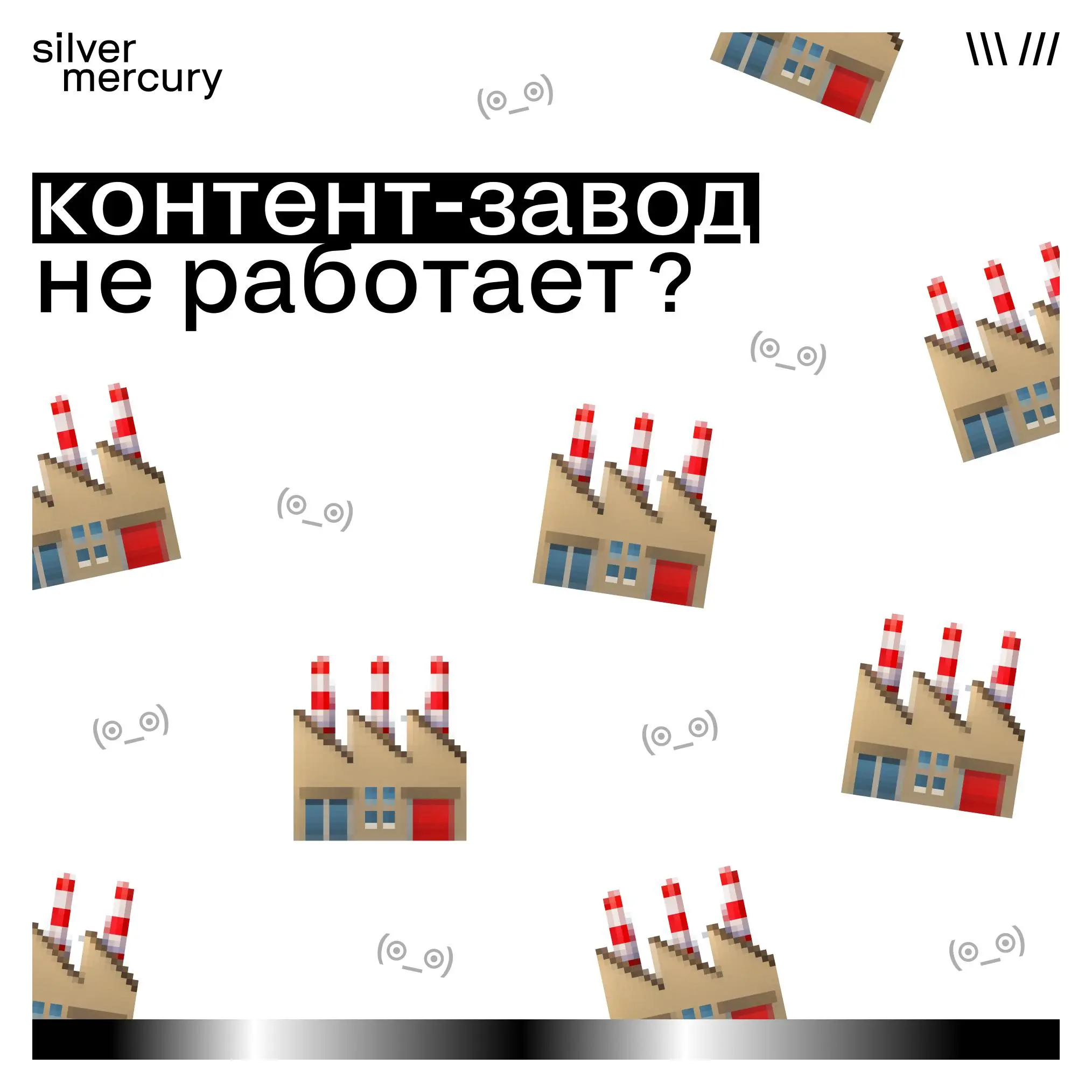 Контент-завод — звучит актуально.
А теперь честно: сколько из этого потока реально работало?
Ставить производство на поток — соблазн понятный | Сетка — социальная сеть от hh.ru