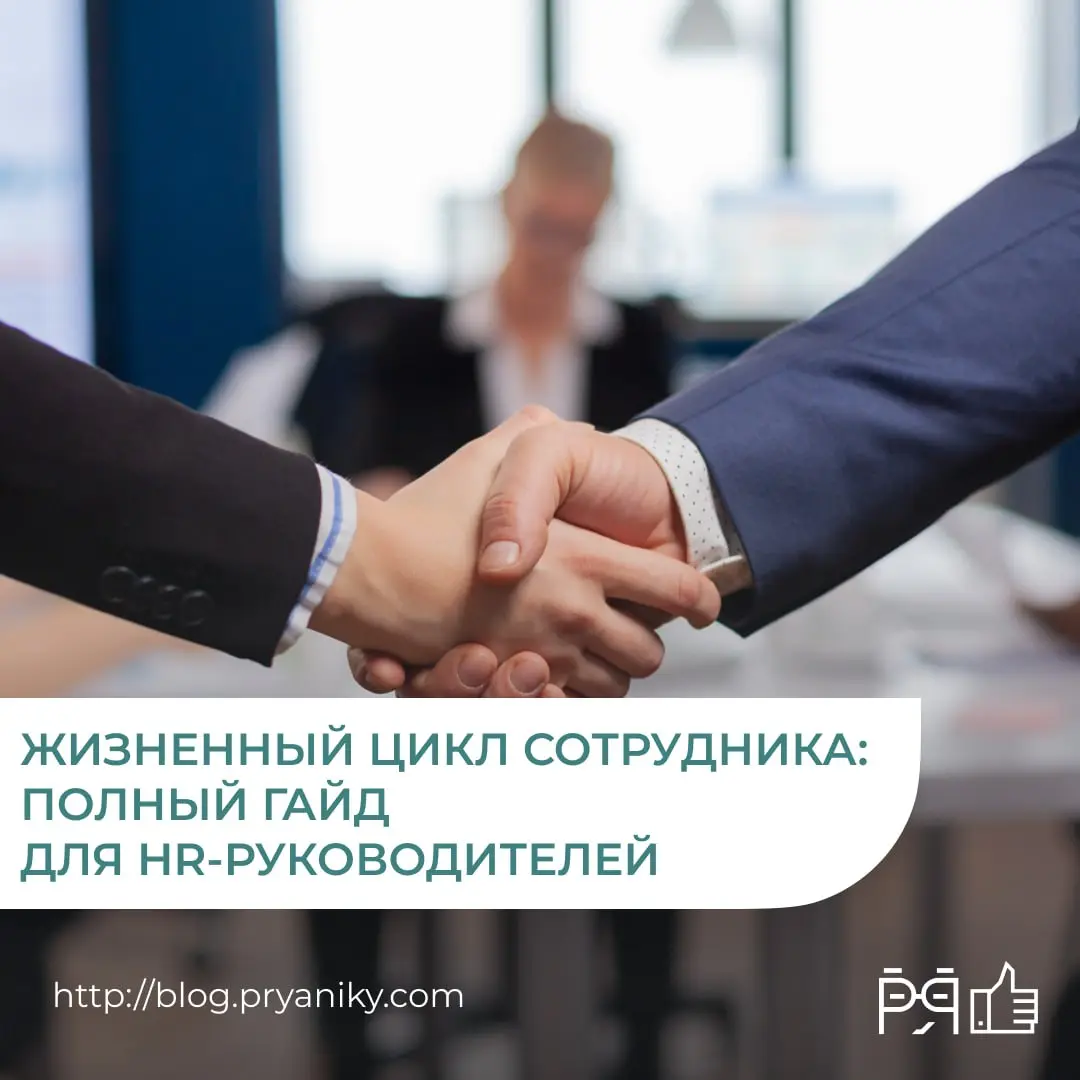 В новом материале разобрали весь путь сотрудника по шагам: от привлечения кандидатов до оффбординга | Сетка — социальная сеть от hh.ru