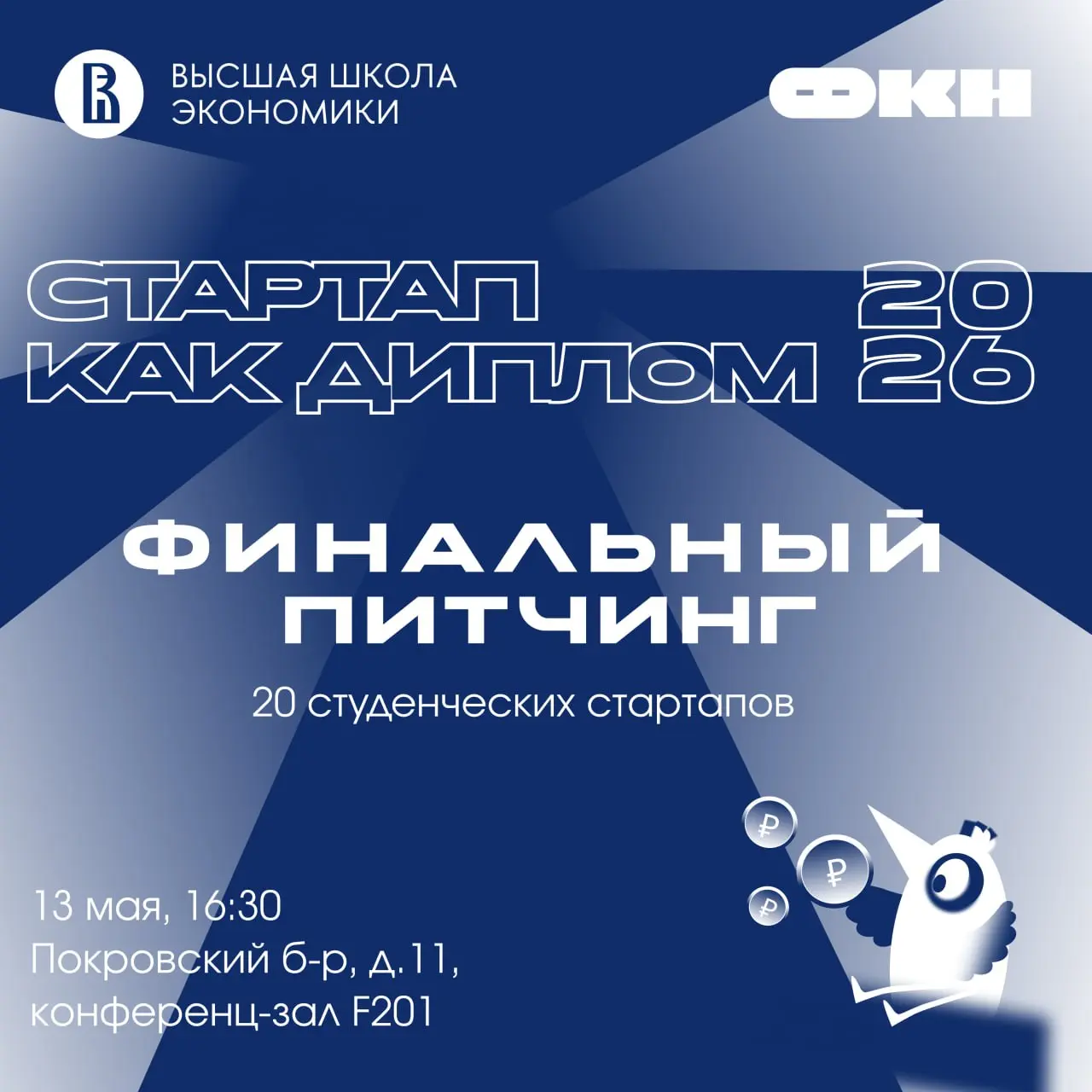 🐭 Финальный питчинг «Стартап как диплом» студентов ФКН
Перед экспертным жюри будут питчиться двадцать студенческих проектов, созданных в рамках ВКР в формате «Стартап как диплом», каждый из которых им... | Сетка — социальная сеть от hh.ru