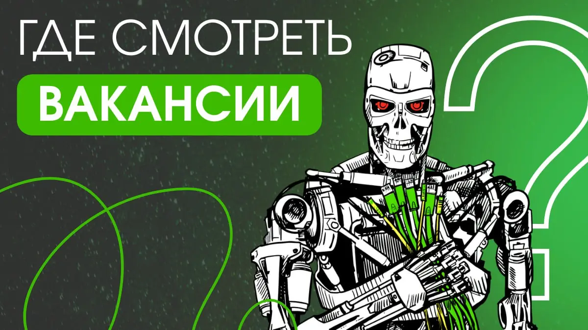 Где можно найти вакансии | Сетка — социальная сеть от hh.ru